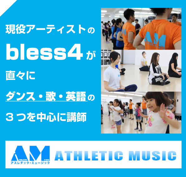 ATHLETIC MUSIC（アスレチック・ミュージック）