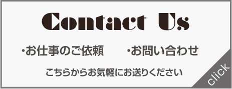 お仕事のご依頼・お問い合わせはこちらから